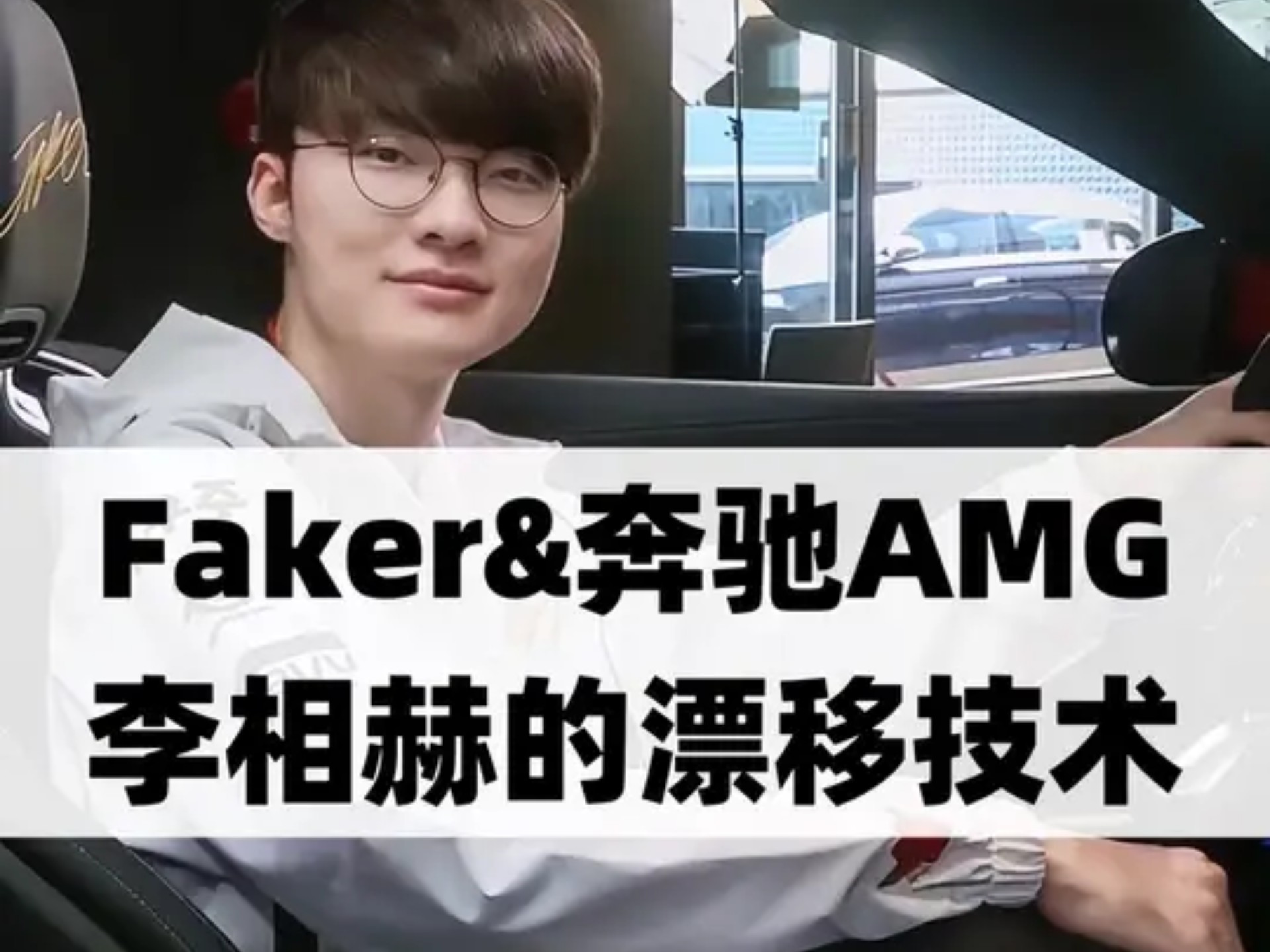 Faker重返赛场，爆冷首场状态出色，快船观众沸腾！
